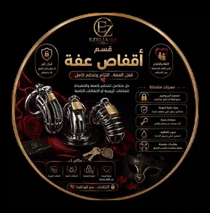 أقفاص عفة