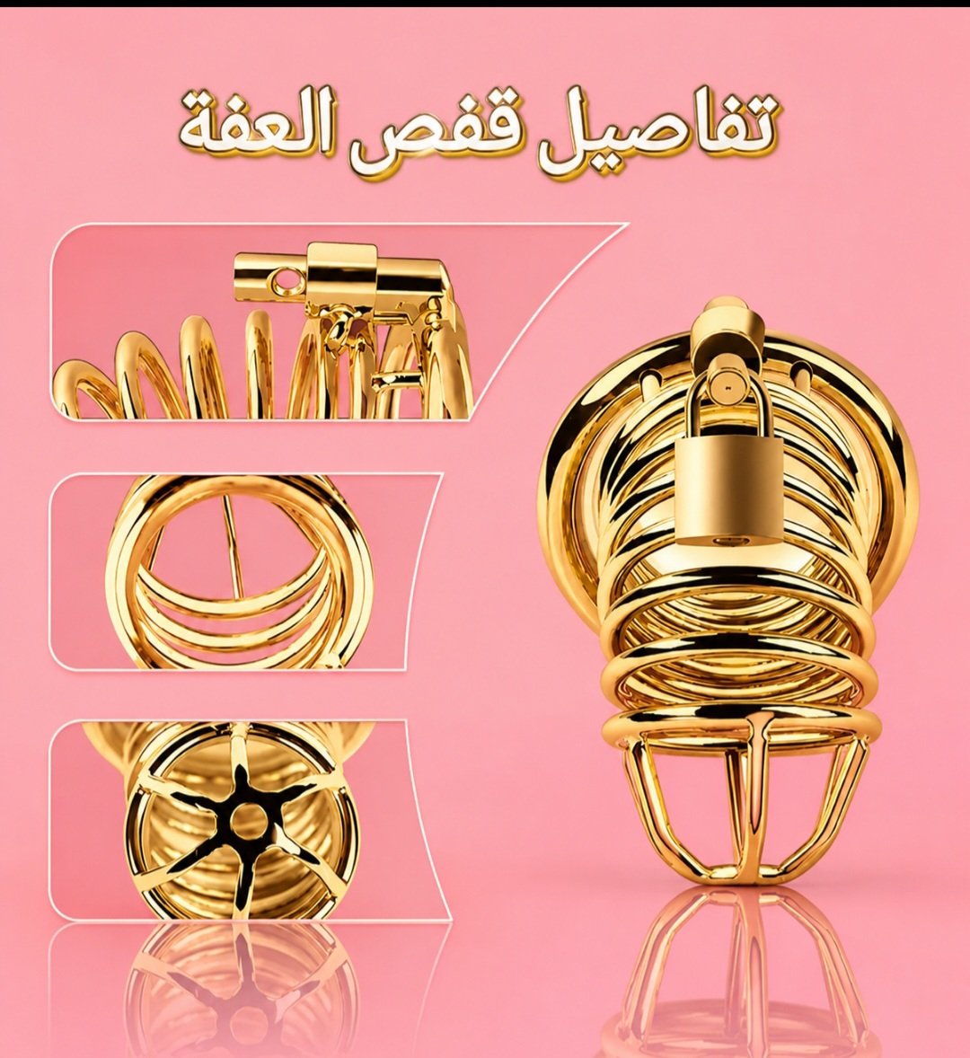 قفص العفة الذهبي: تصميم عالي الجودة وتجربة مريحة