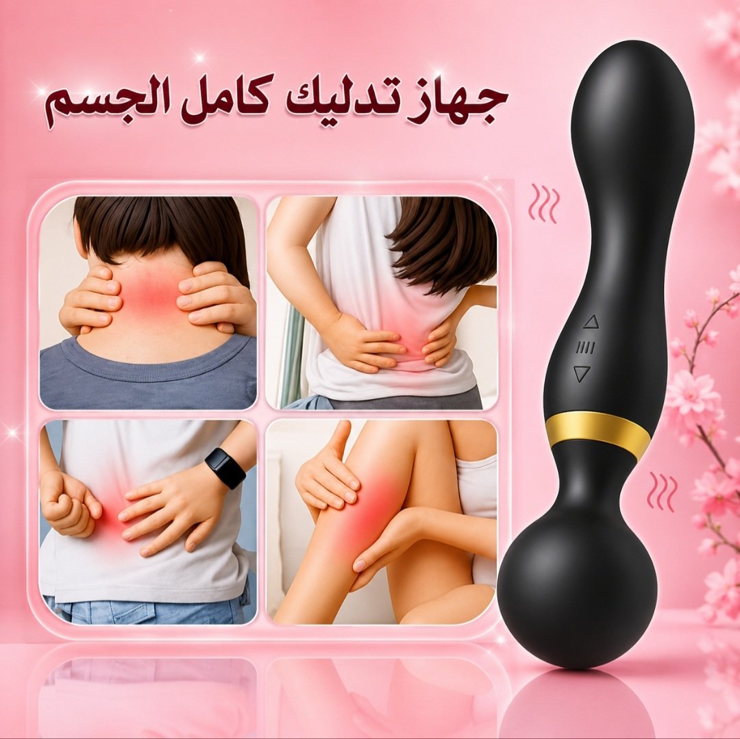 جهاز تدليك ومساج متطور بتقنية الاهتزاز المزدوج – 2 مستويات قوة