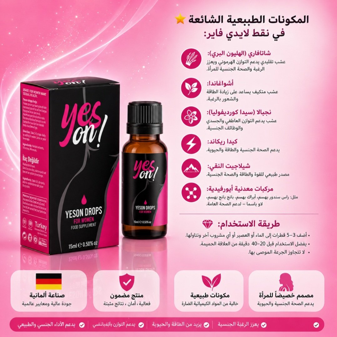 قطرة يس أون النسائية 15 مل – مكمل غذائي لتعزيز الطاقة والرغبة