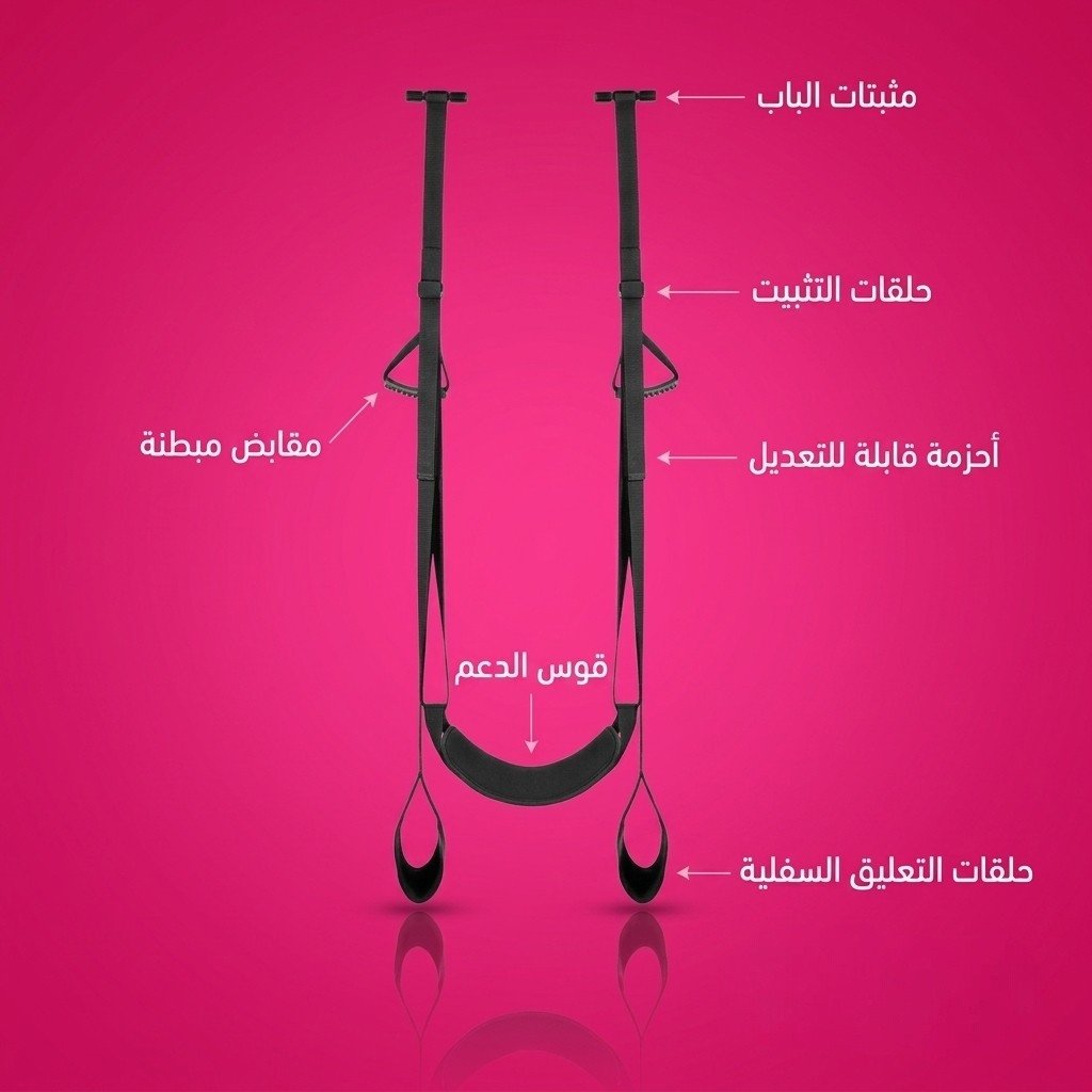 أرجوحة الباب الزوجية المريحة – ألعاب زوجية لتجربة مريحة ومتنوعة