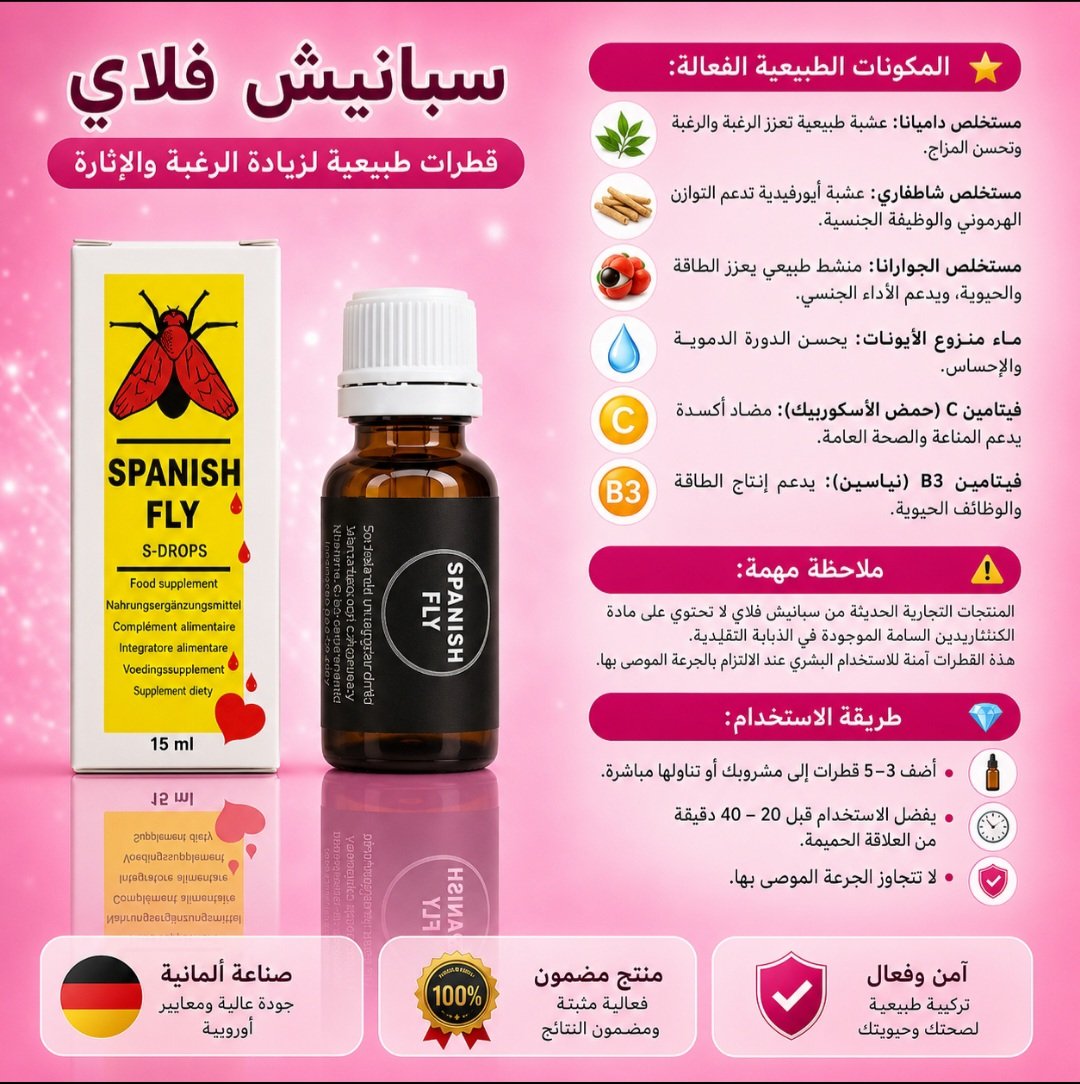 قطرة سبينش فلاي S-Drops – تعزيز العلاقة الزوجية وزيادة الرغبة