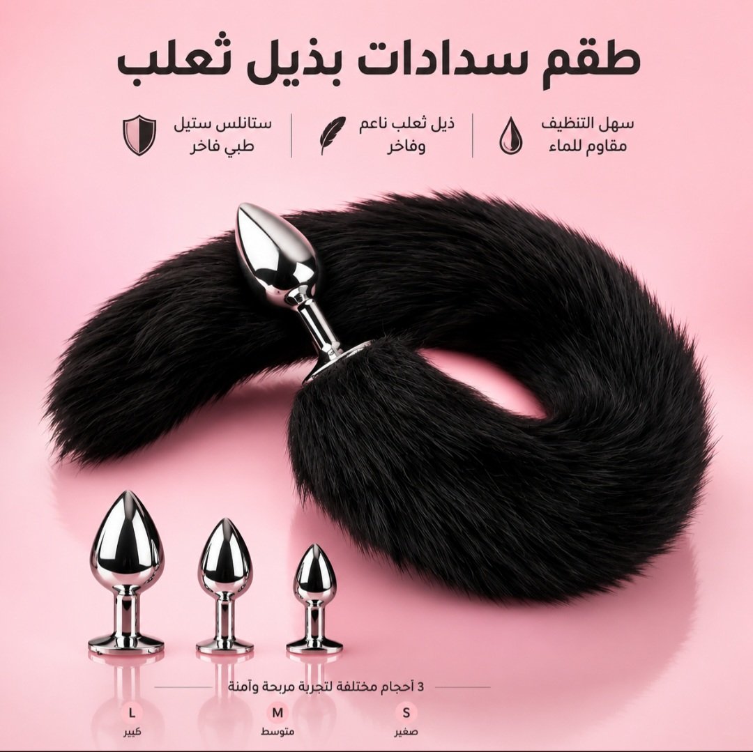 سدادة ذيل ثعلب للبالغين – إضافة ممتعة لعالم الألعاب الزوجية